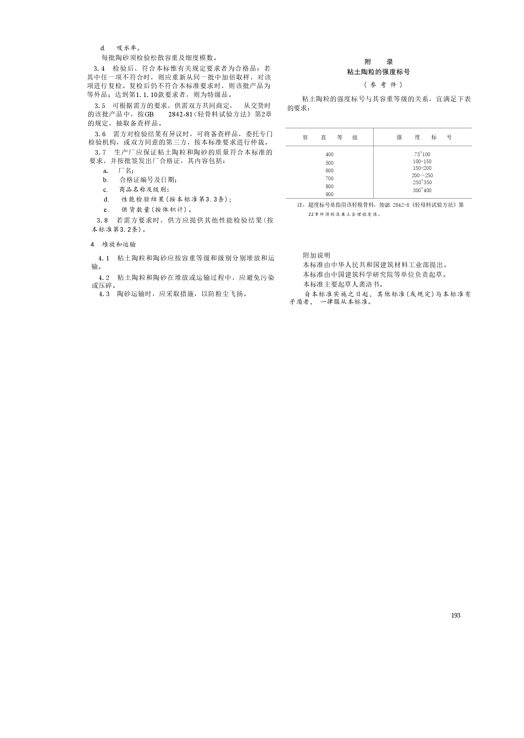 GB2839-1981 粘土陶粒和陶砂.doc,第3页预览