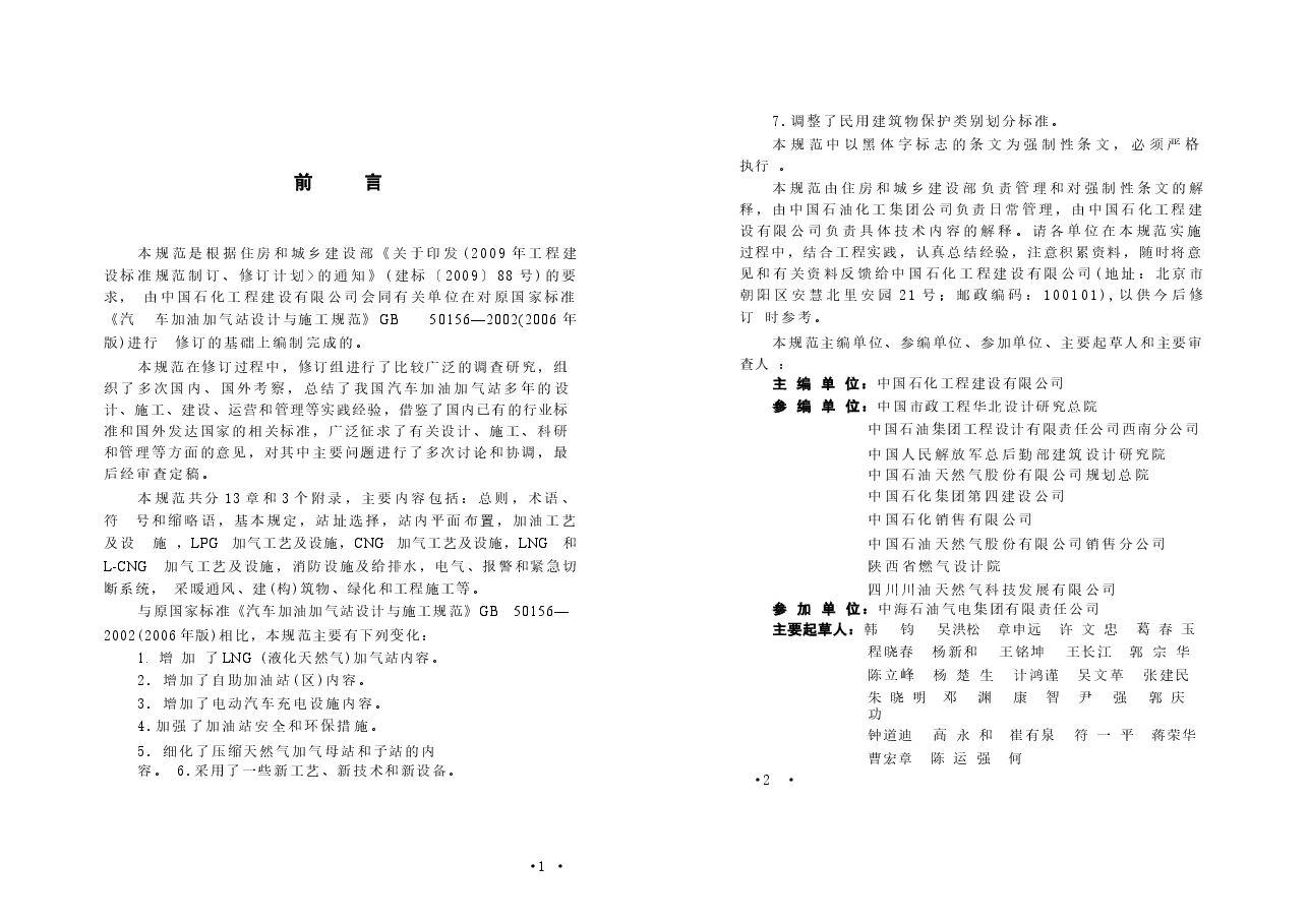 GB50156-2012 汽车加油加气站设计与施工规范(2014年版).docx,第4页预览
