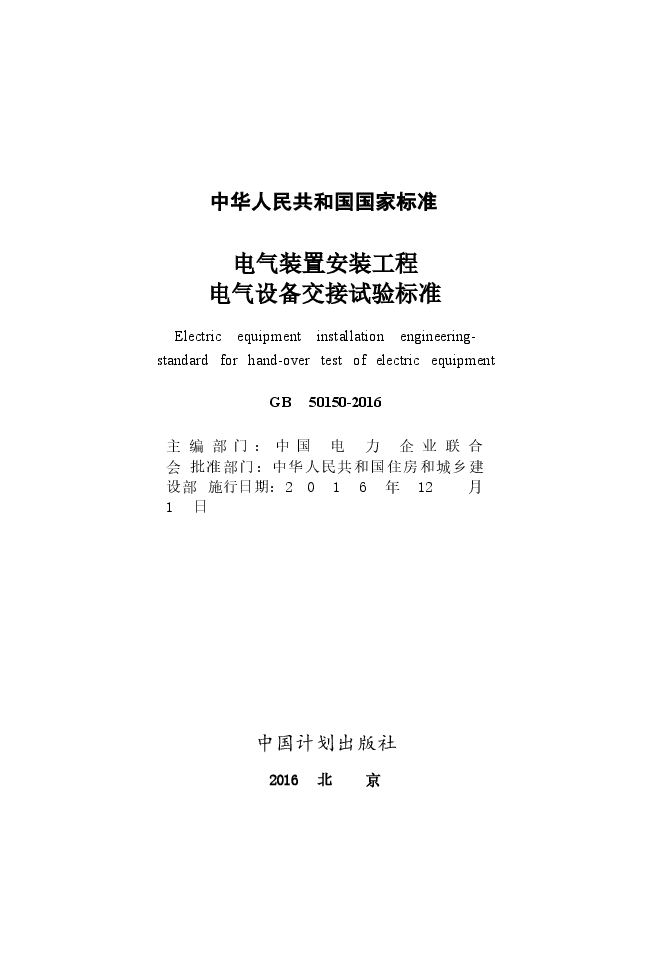 GB50150-2016 电气装置安装工程电气设备交接试验标准.docx,第2页预览