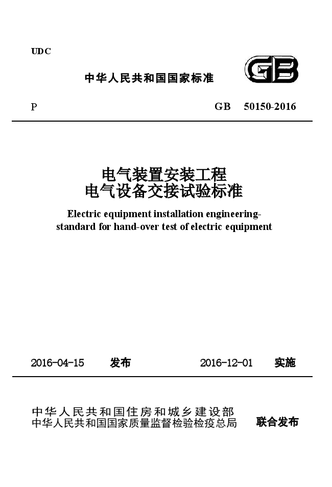 GB50150-2016 电气装置安装工程电气设备交接试验标准.docx,第1页预览