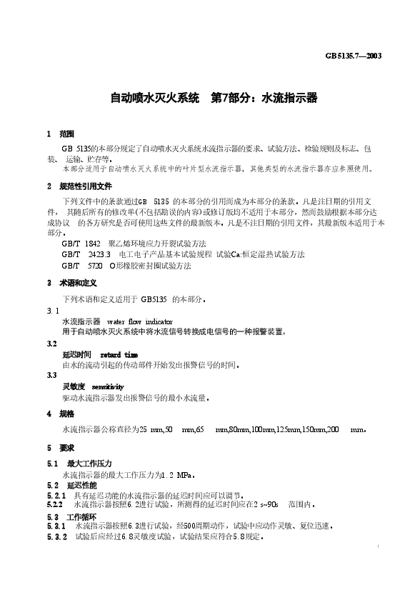 GB5135.7-2003 自动喷水灭火系统 第7部分 水流指示器.doc,第2页预览