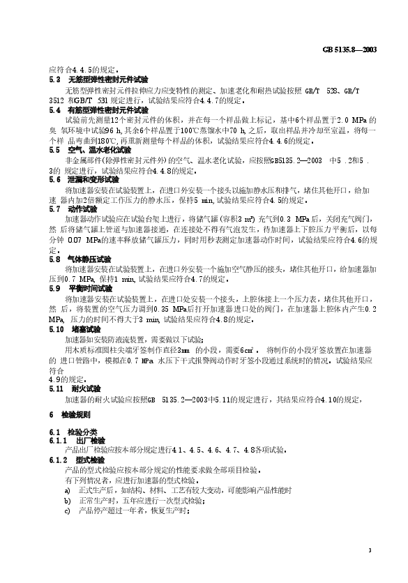 GB5135.8-2003 自动喷水灭火系统 第8部分 加速器.doc,第4页预览