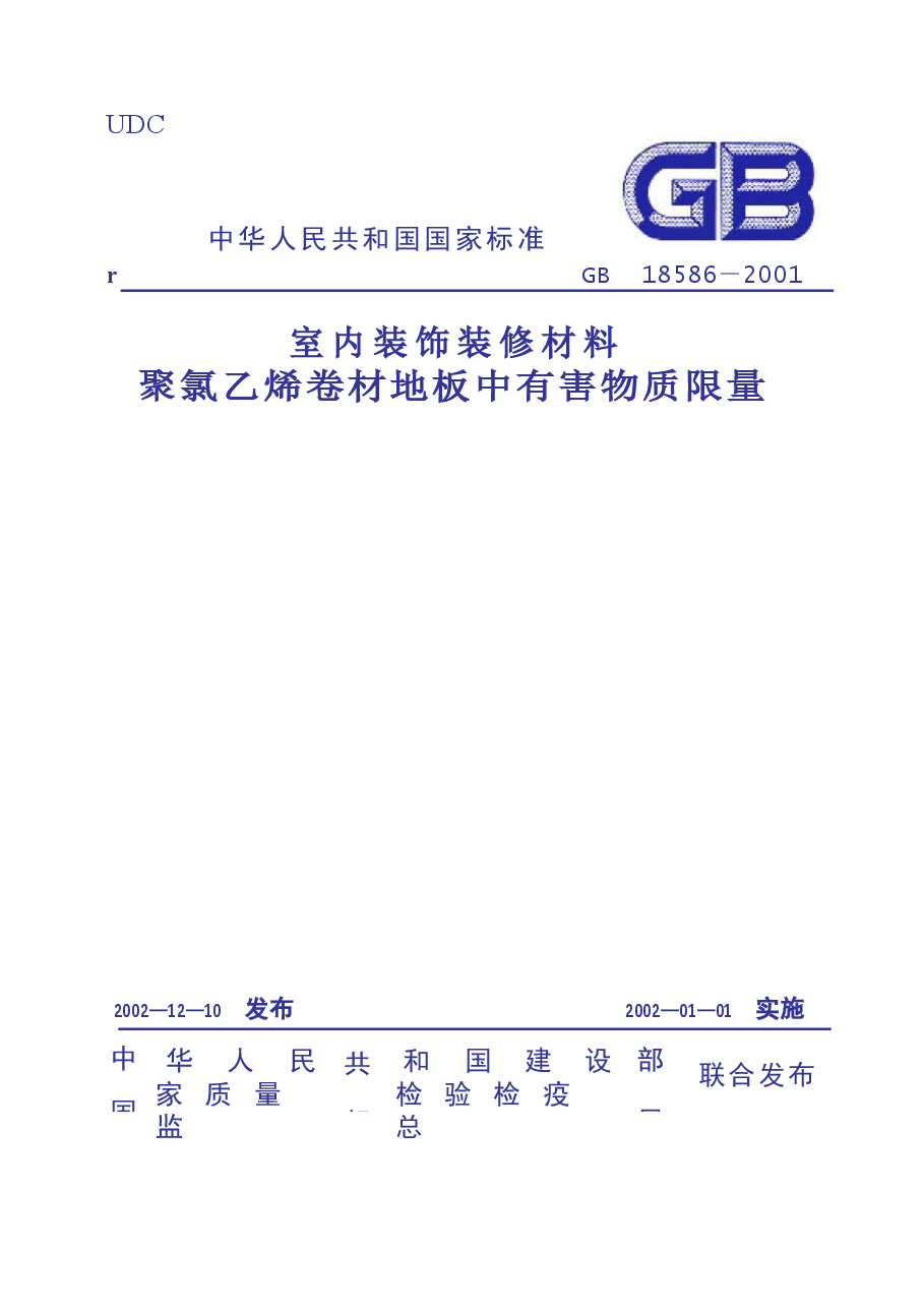 GB18586-2001 室内装饰装修材料 聚氯乙烯卷材料地板中有害物质限.docx,第1页预览