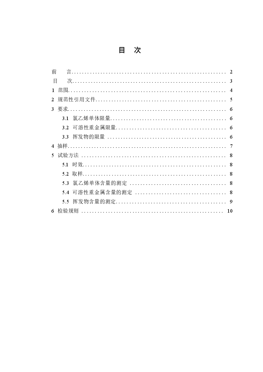 GB18586-2001 室内装饰装修材料 聚氯乙烯卷材料地板中有害物质限.docx,第3页预览
