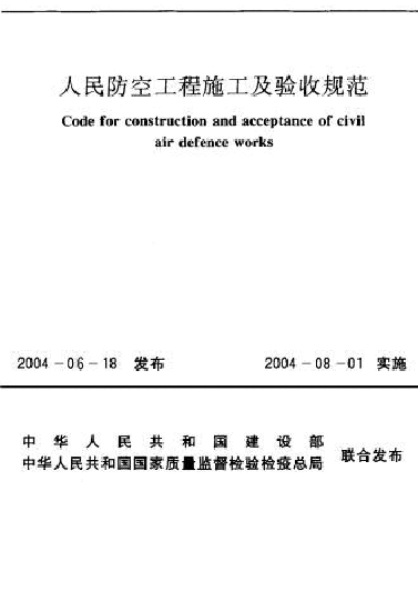 GB50134-2004 人民防空工程施工及验收规范.docx,第1页预览