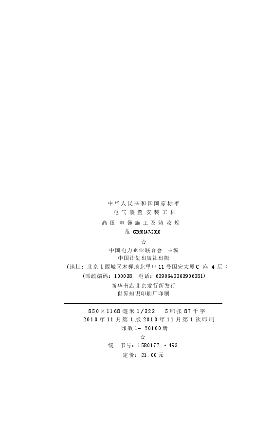 GB50147-2010 电气装置安装工程 高压电器施工及验收规范.docx，第3页预览