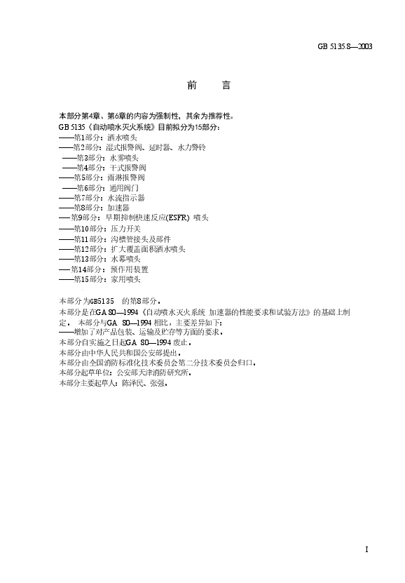 GB5135.8-2003 自动喷水灭火系统 第8部分 加速器.doc,第1页预览