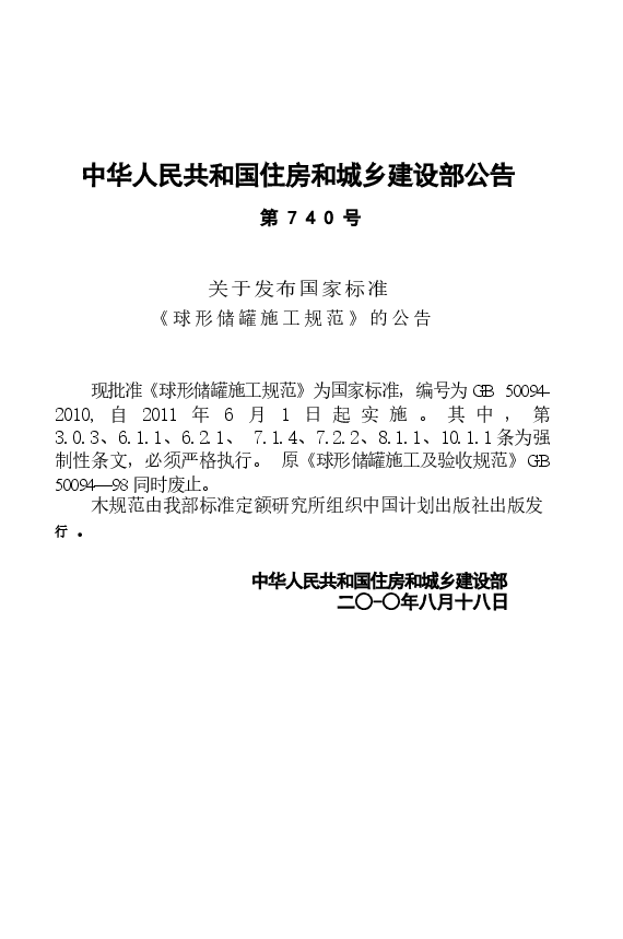 GB50094-2010 球形储罐施工规范.docx，第4页预览