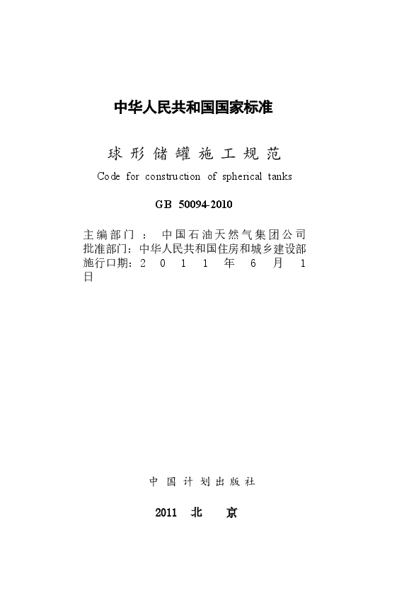 GB50094-2010 球形储罐施工规范.docx，第2页预览