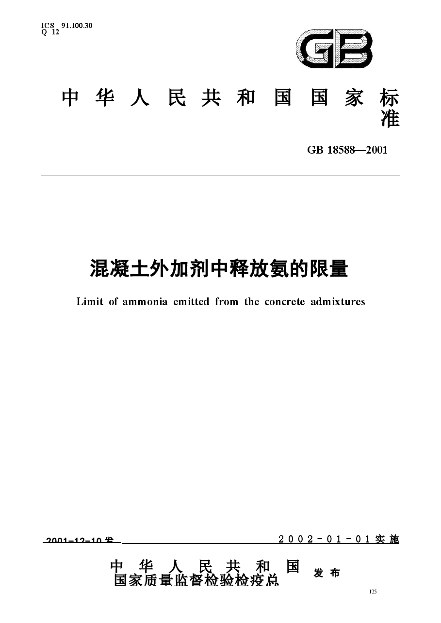 GB18588-2001 混凝土外加剂中释放氨的限量.docx，第1页预览