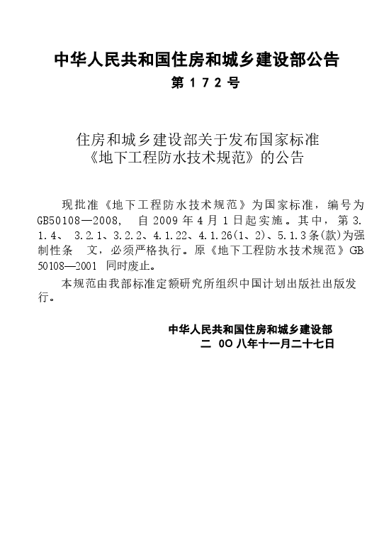 GB50108-2008 地下工程防水技术规范.docx，第1页预览