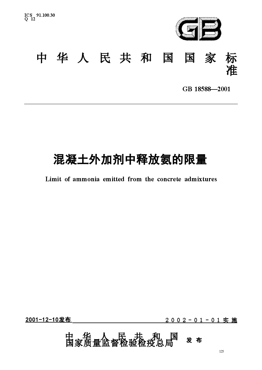 GB18588-2001 混凝土外加剂中释放氨的限量.doc,第1页预览