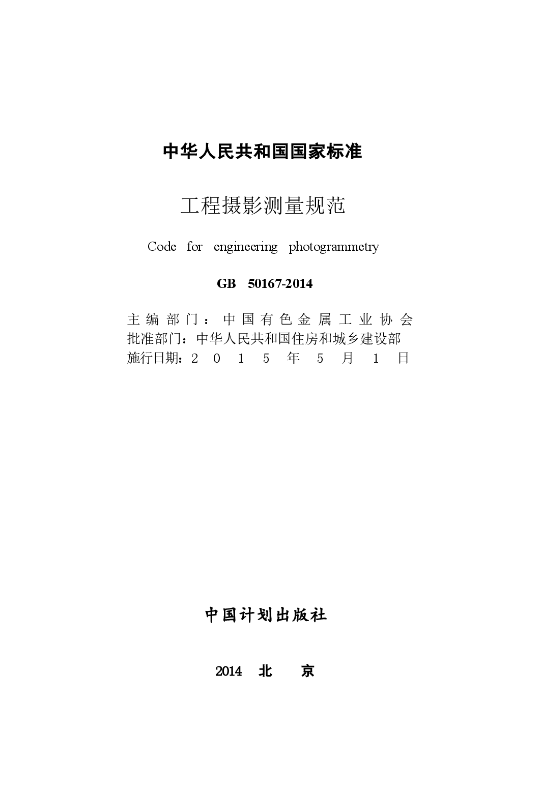 GB50167-2014 工程摄影测量规范.docx，第2页预览