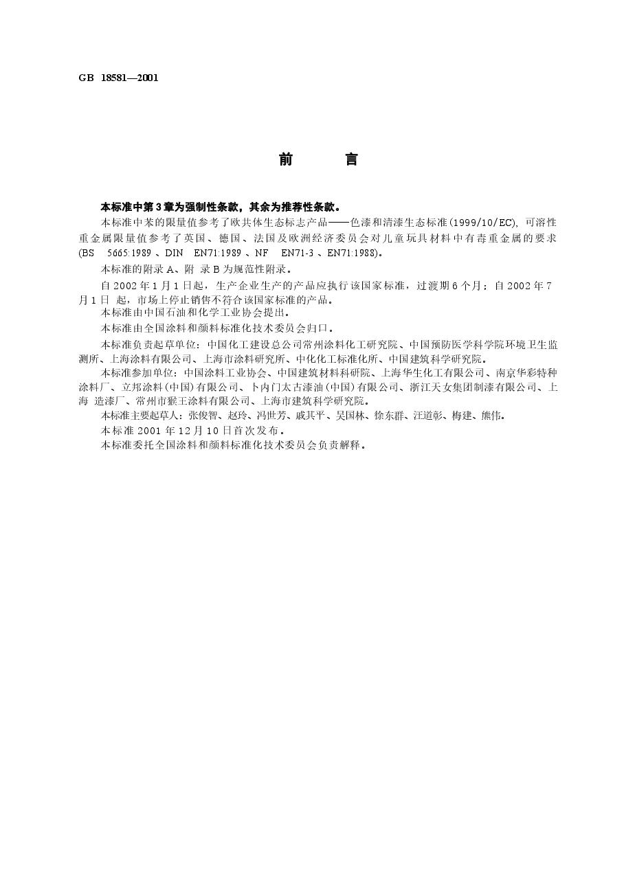 GB18581-2001 室内装饰装修材料 溶剂型木器涂料中有害物质限量.docx，第2页预览