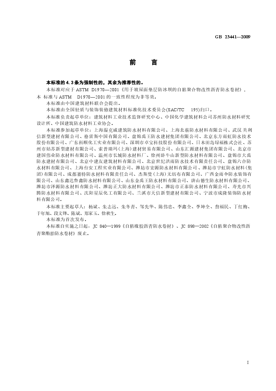 GB23441-2009 自粘聚合物改性沥青防水卷材.docx，第2页预览