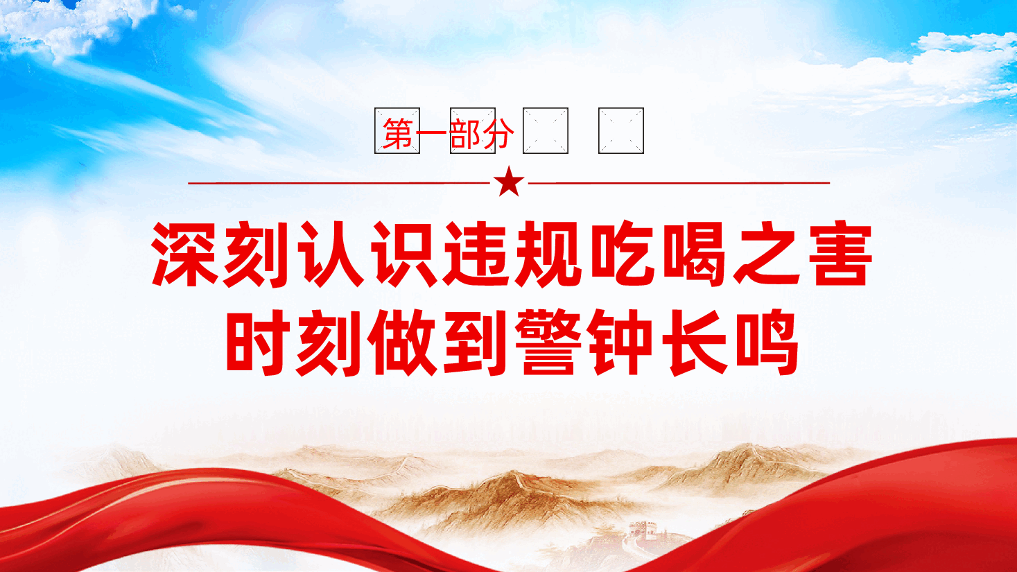 筑牢抵制违规吃喝防线，敲响清正廉洁警钟ppt——厉行节约、反对浪费（含讲稿）.pptx，第4页预览