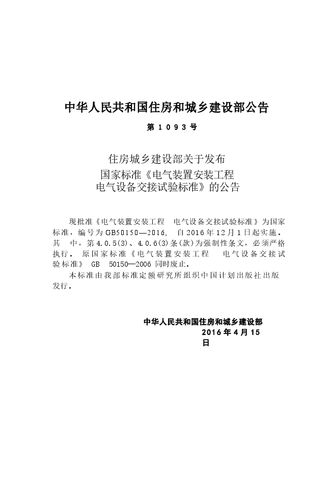 GB50150-2016 电气装置安装工程电气设备交接试验标准.docx,第3页预览