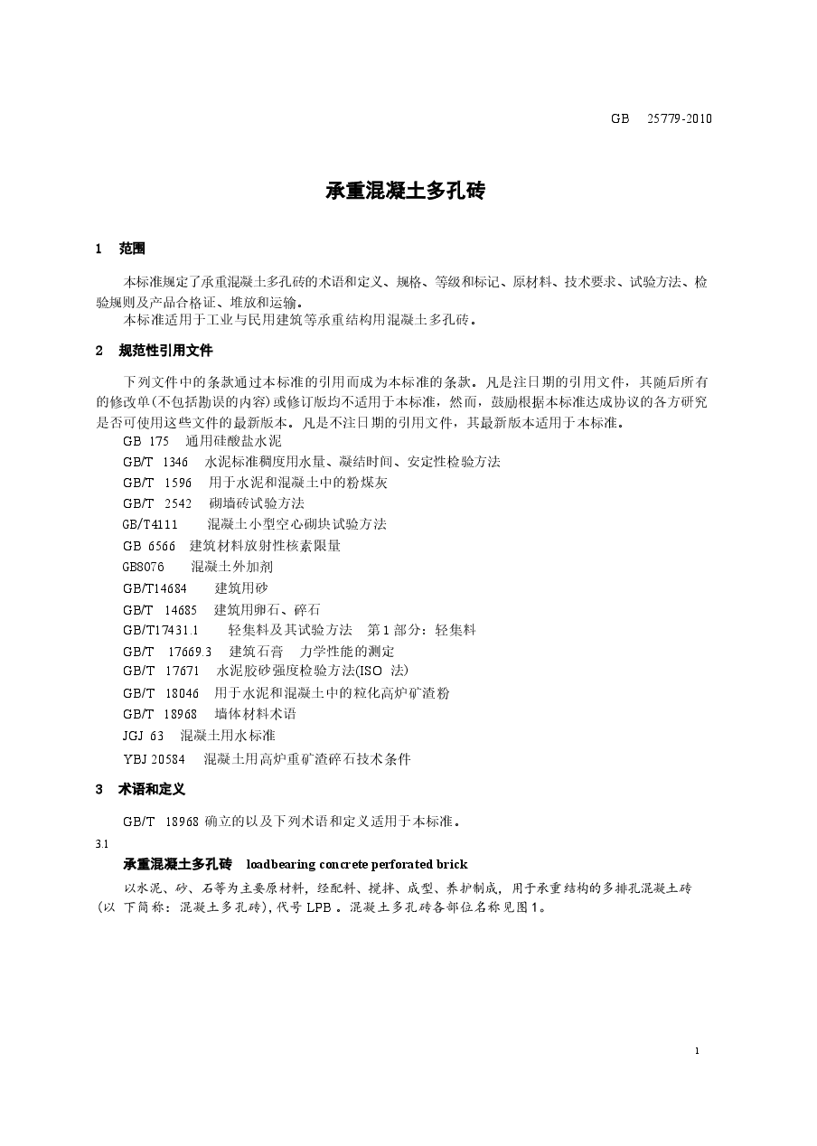 GB25779-2010 承重混凝土多孔砖.docx,第3页预览