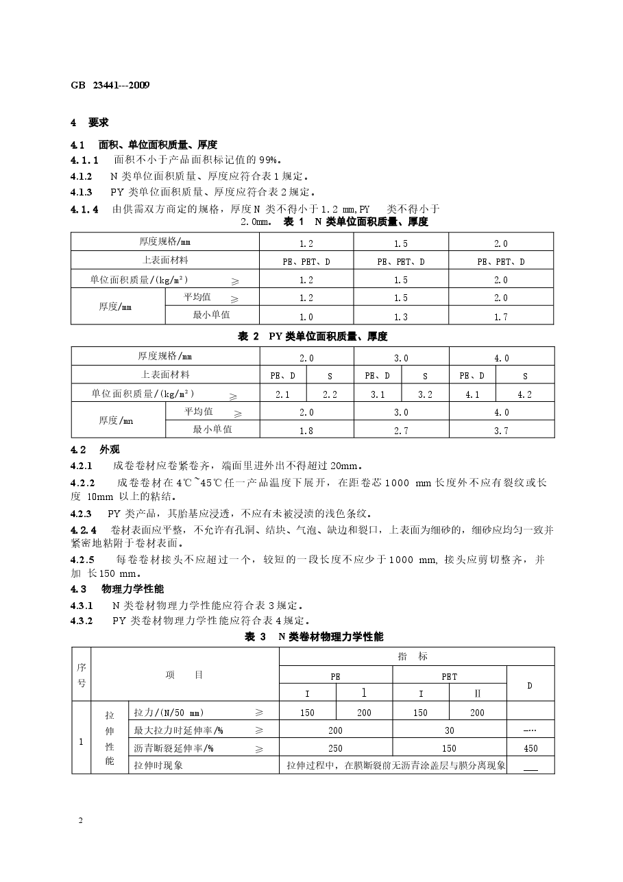 GB23441-2009 自粘聚合物改性沥青防水卷材.docx，第4页预览
