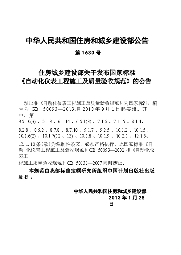 GB50093-2013 自动化仪表工程施工及质量验收规范.docx,第4页预览