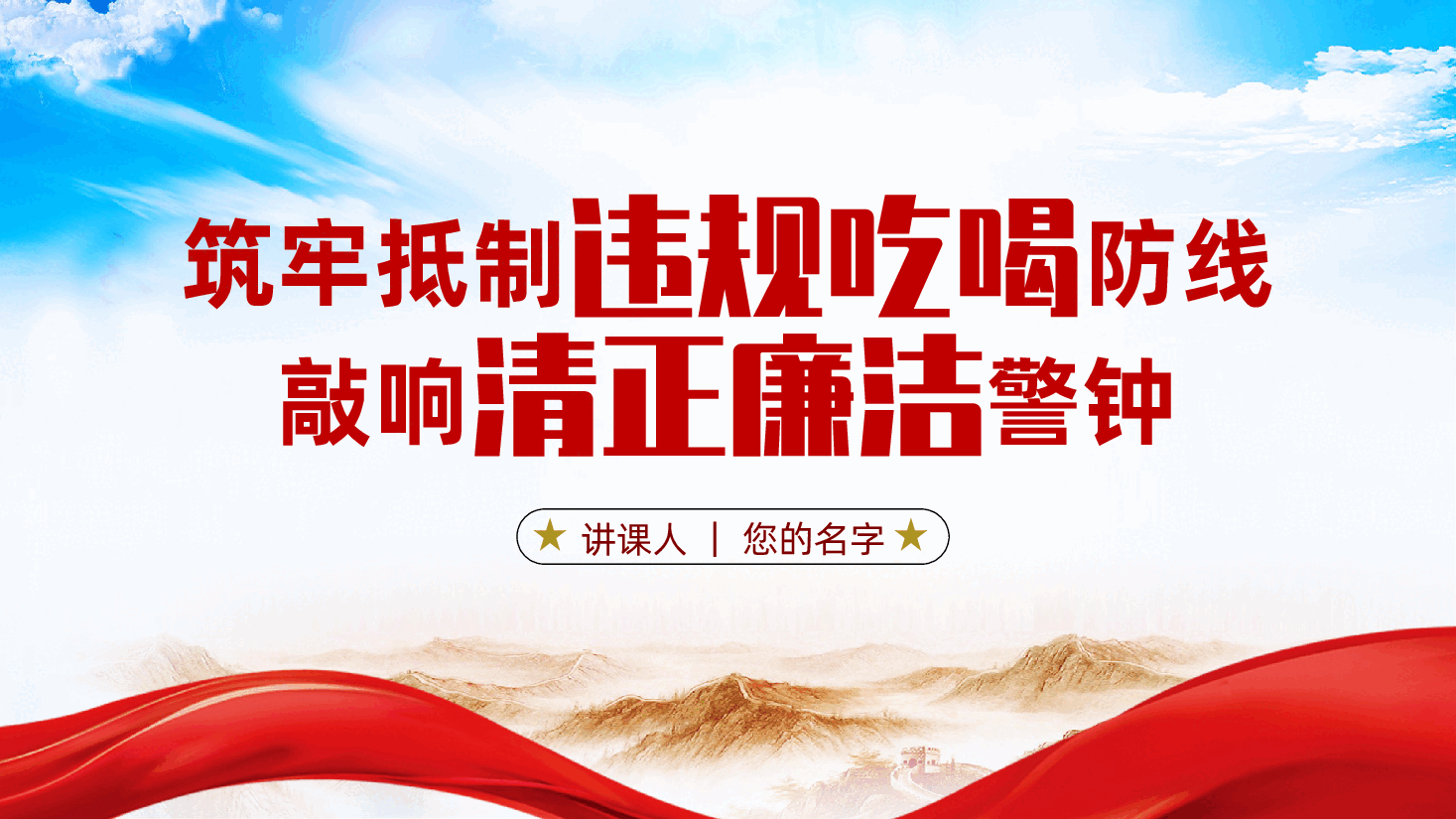 筑牢抵制违规吃喝防线，敲响清正廉洁警钟ppt——厉行节约、反对浪费（含讲稿）.pptx，第1页预览