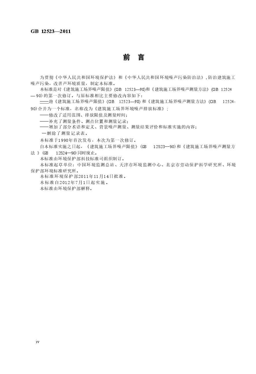 GB12523-2011 建筑施工场界环境噪声排放标准.doc,第4页预览