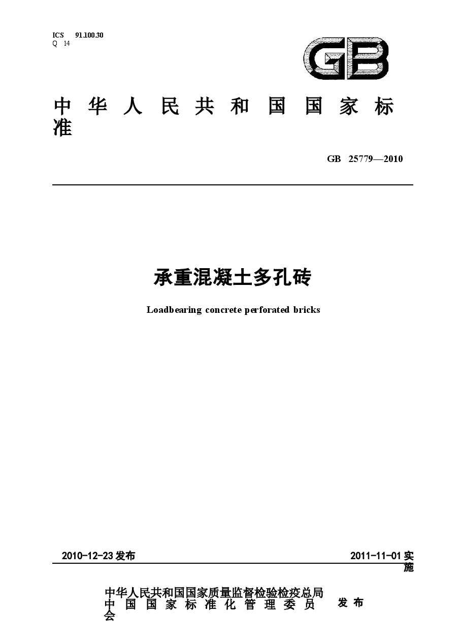 GB25779-2010 承重混凝土多孔砖.docx,第1页预览