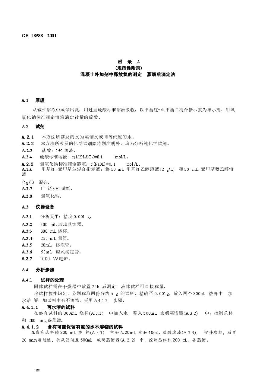GB18588-2001 混凝土外加剂中释放氨的限量.docx，第4页预览