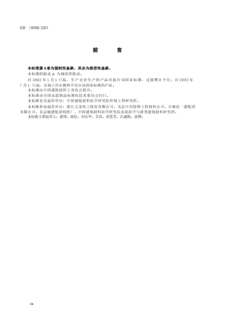 GB18588-2001 混凝土外加剂中释放氨的限量.docx，第2页预览