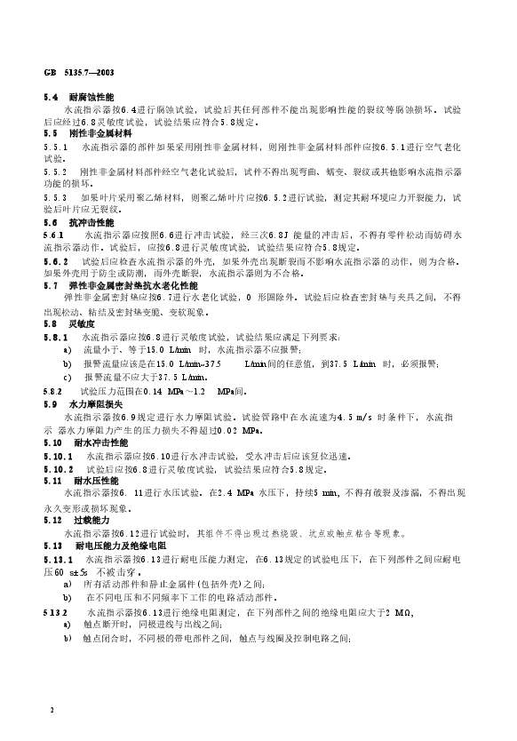 GB5135.7-2003 自动喷水灭火系统 第7部分 水流指示器.doc,第3页预览