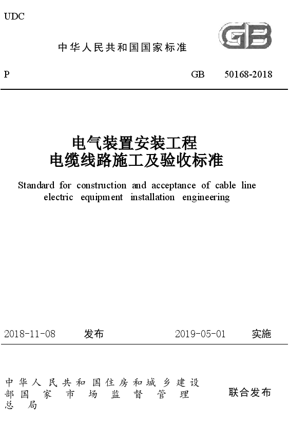 GB50168-2018 电气装置安装工程 电缆线路施工及验收标准.docx,第1页预览
