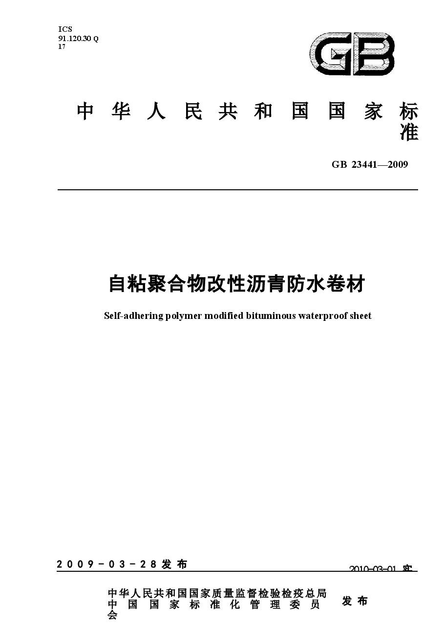 GB23441-2009 自粘聚合物改性沥青防水卷材.docx，第1页预览