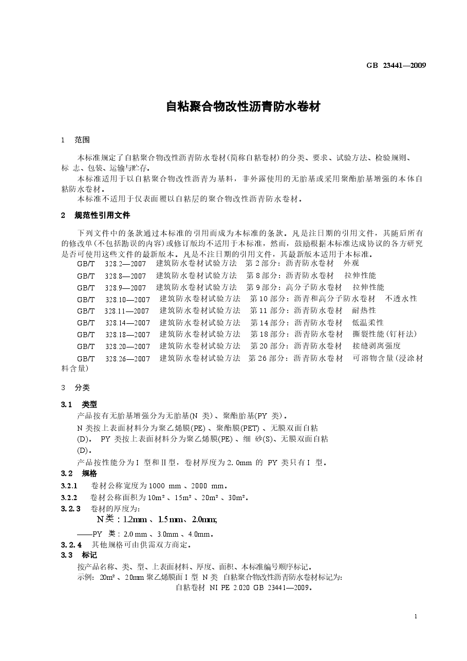 GB23441-2009 自粘聚合物改性沥青防水卷材.docx，第3页预览