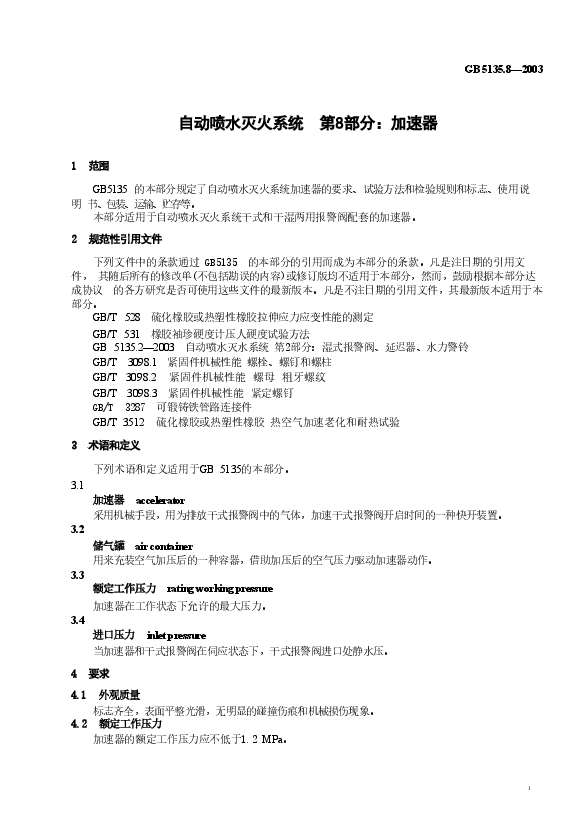 GB5135.8-2003 自动喷水灭火系统 第8部分 加速器.doc,第2页预览