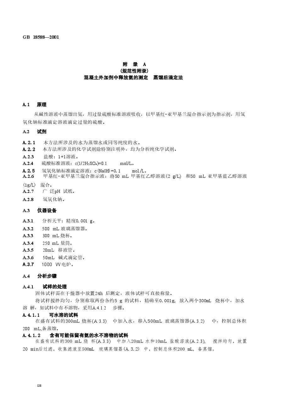 GB18588-2001 混凝土外加剂中释放氨的限量.doc,第4页预览