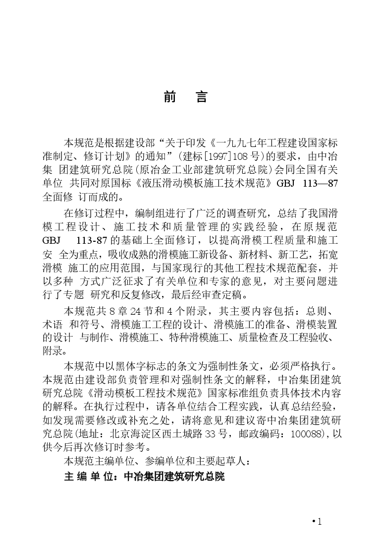GB50113-2005 滑动模板工程技术规范《废止.docx，第4页预览
