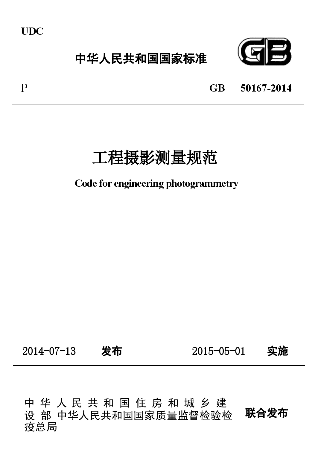 GB50167-2014 工程摄影测量规范.docx，第1页预览