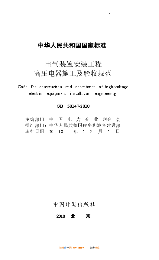 GB50147-2010 电气装置安装工程 高压电器施工及验收规范.docx，第2页预览