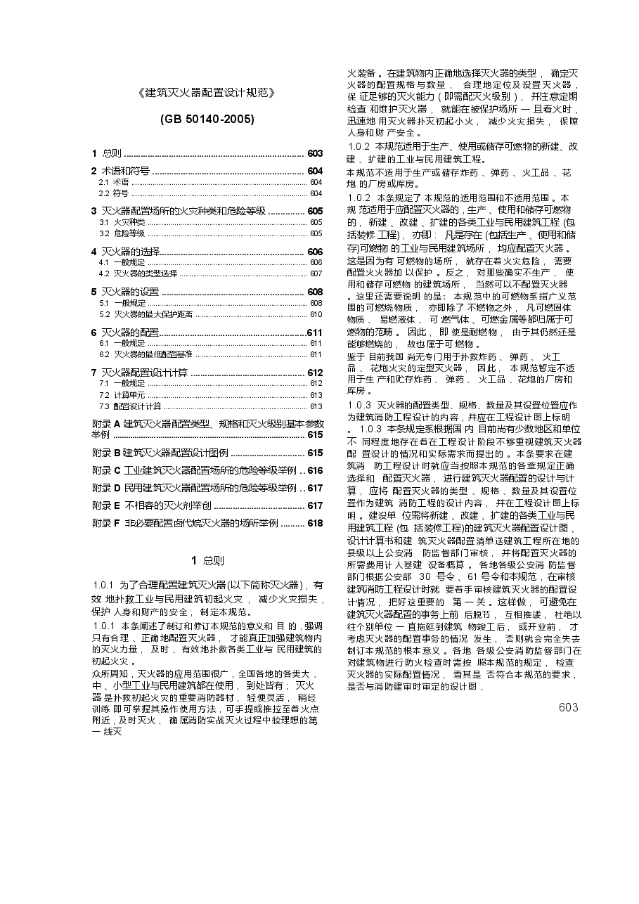 GB50140-2005建筑灭火器配置设计规范【条文说明对照版】.docx，第1页预览