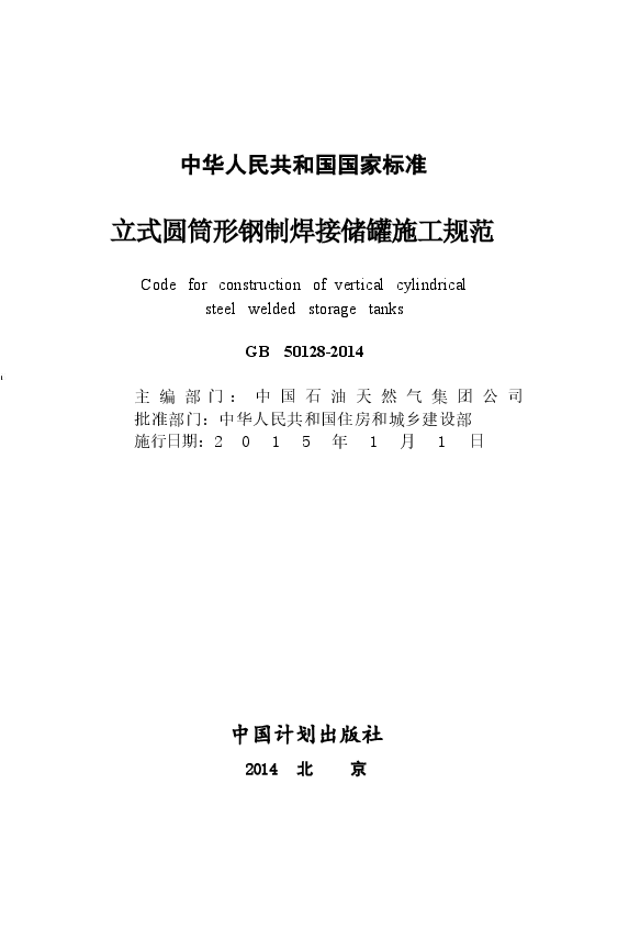 GB50128-2014 立式圆筒型钢制焊接储罐施工规范.docx,第2页预览