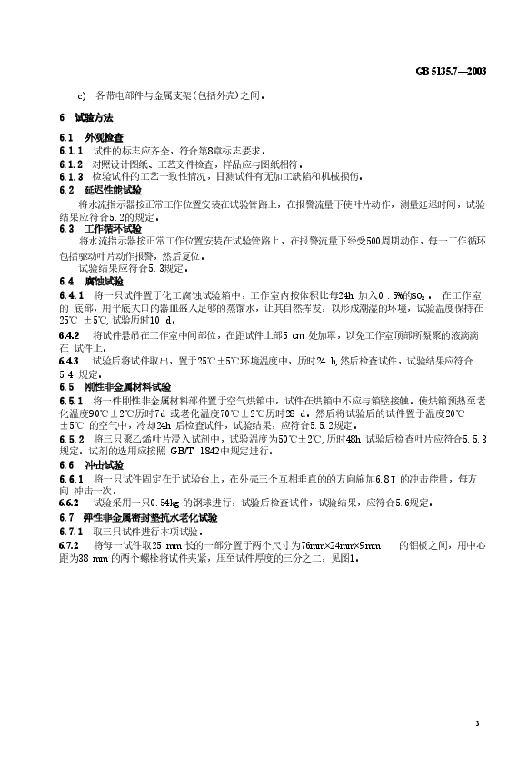 GB5135.7-2003 自动喷水灭火系统 第7部分 水流指示器.doc,第4页预览