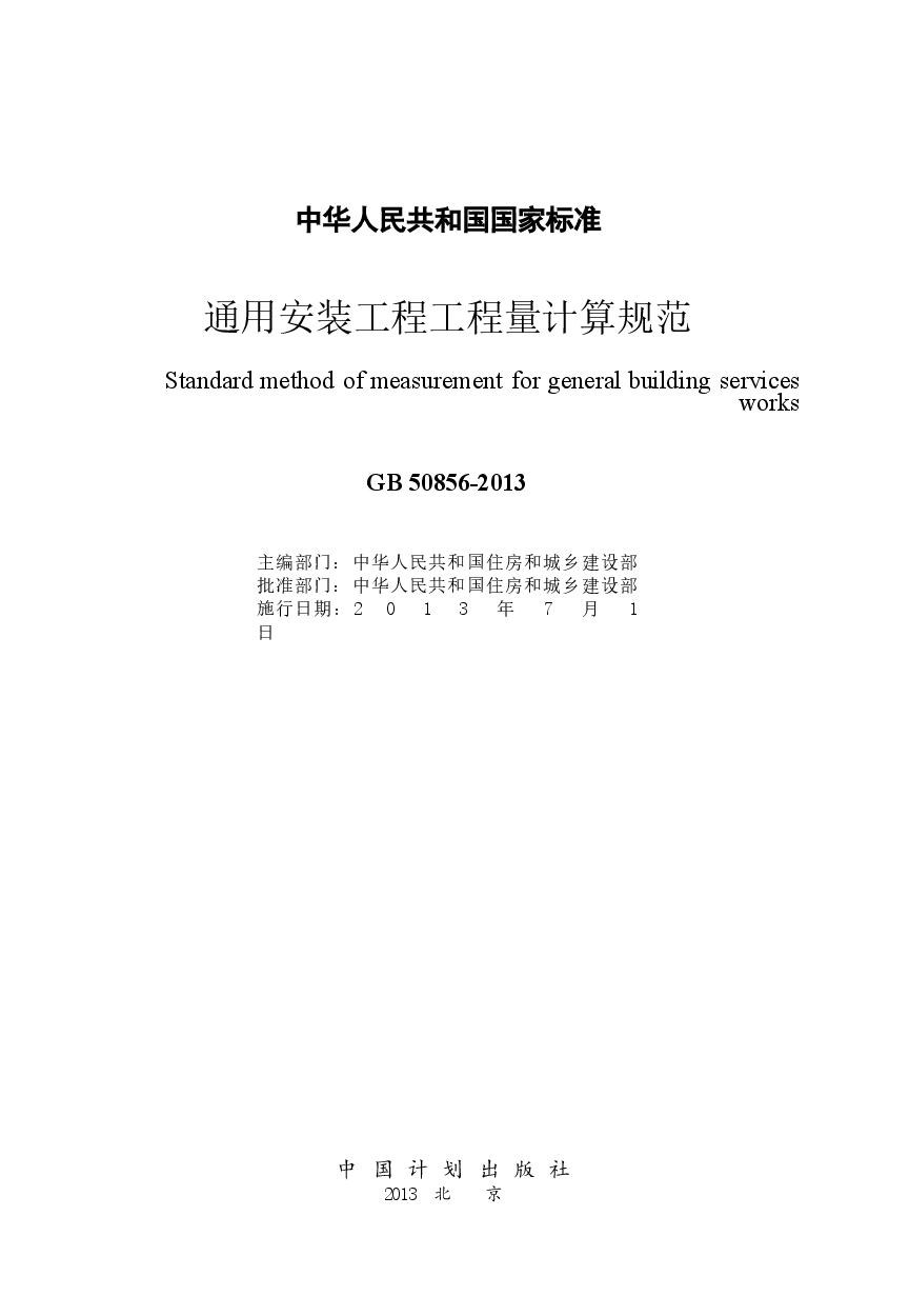 GB50856-2013 通用安装工程工程量计算规范.docx，第1页预览