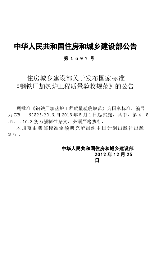 GB50825-2013 钢铁厂加热炉工程质量验收规范.docx,第4页预览