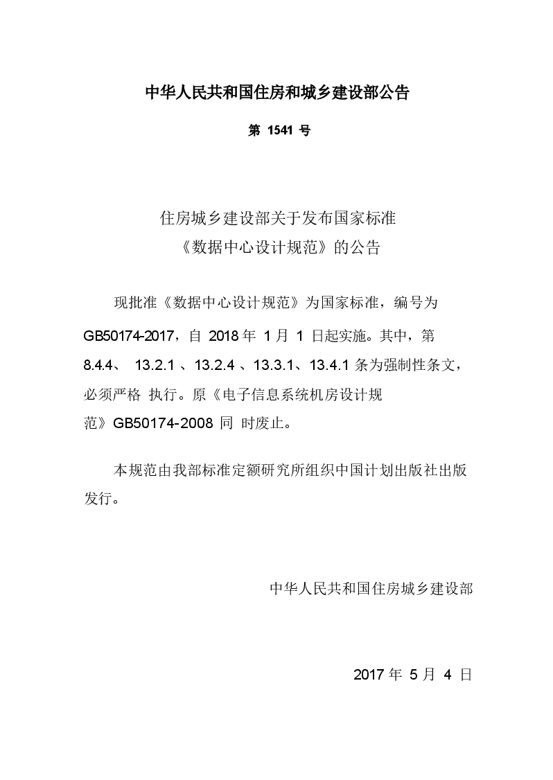 GB50174-2017 数据中心设计规范.docx,第3页预览