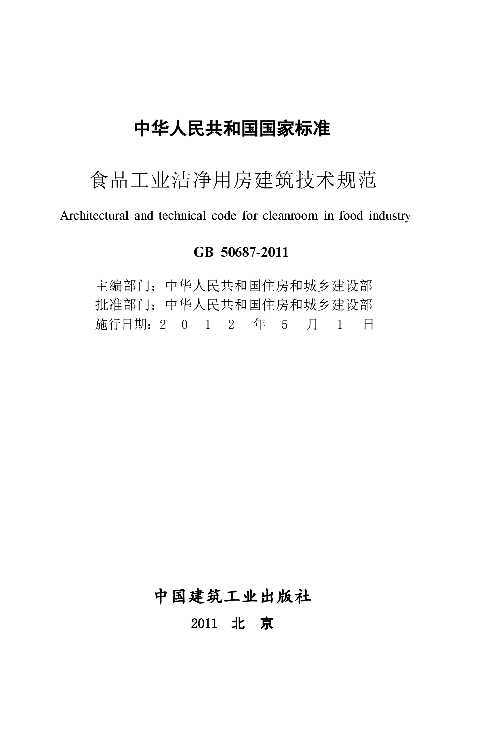 GB50687-2011 食品工业洁净用房建筑技术规范.docx,第2页预览