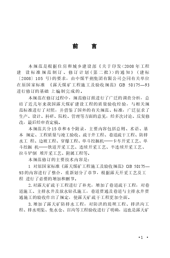 GB50175-2014 露天煤矿工程质量验收规范.docx,第4页预览