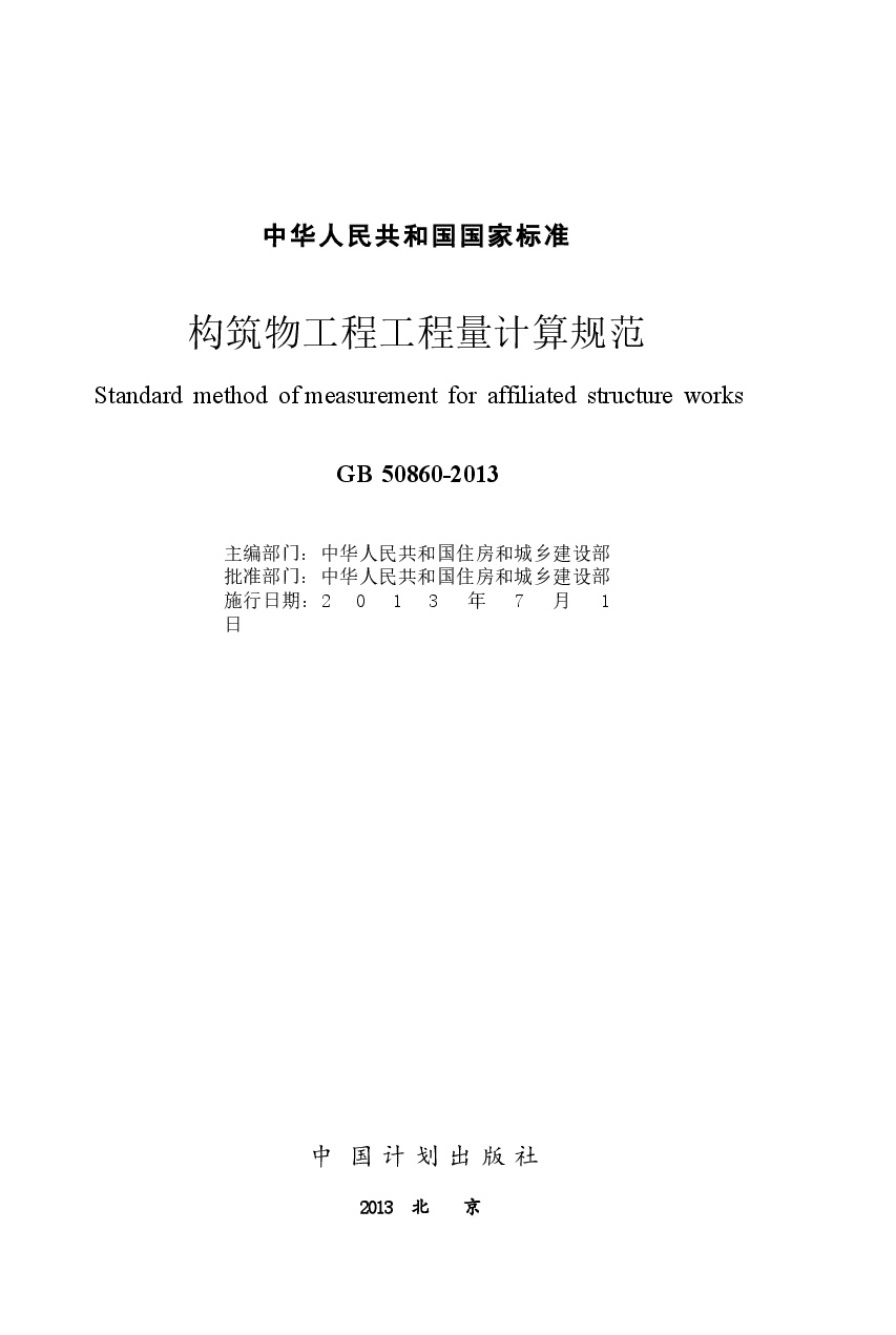 GB50860-2013构筑物工程工程量计算规范.docx,第2页预览