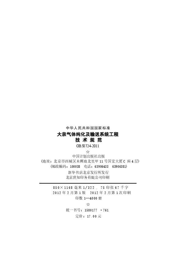 GB50724-2011 大宗气体纯化及输送系统工程技术规范.docx,第3页预览
