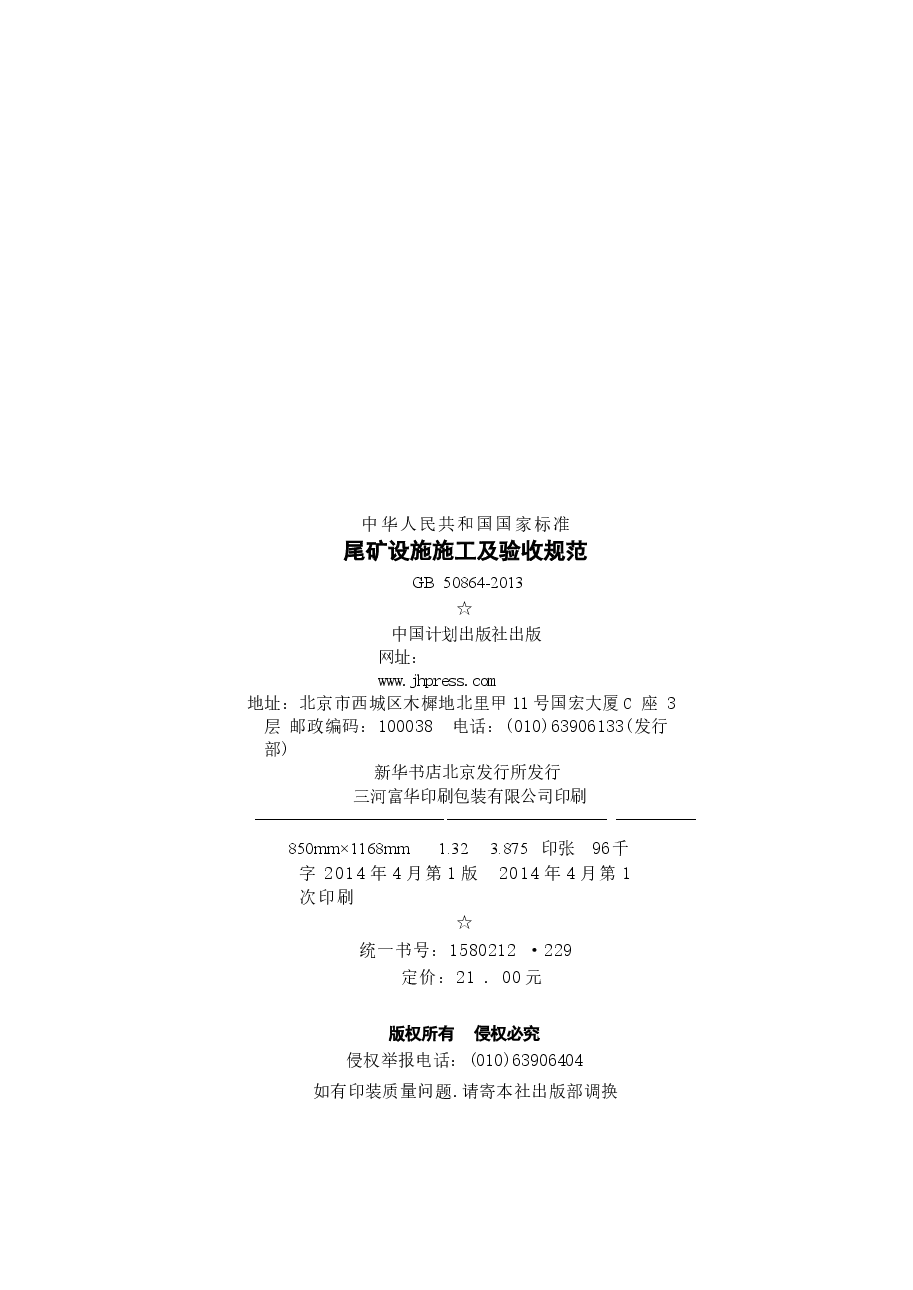 GB50864-2013 尾矿设施施工及验收规范.docx,第3页预览