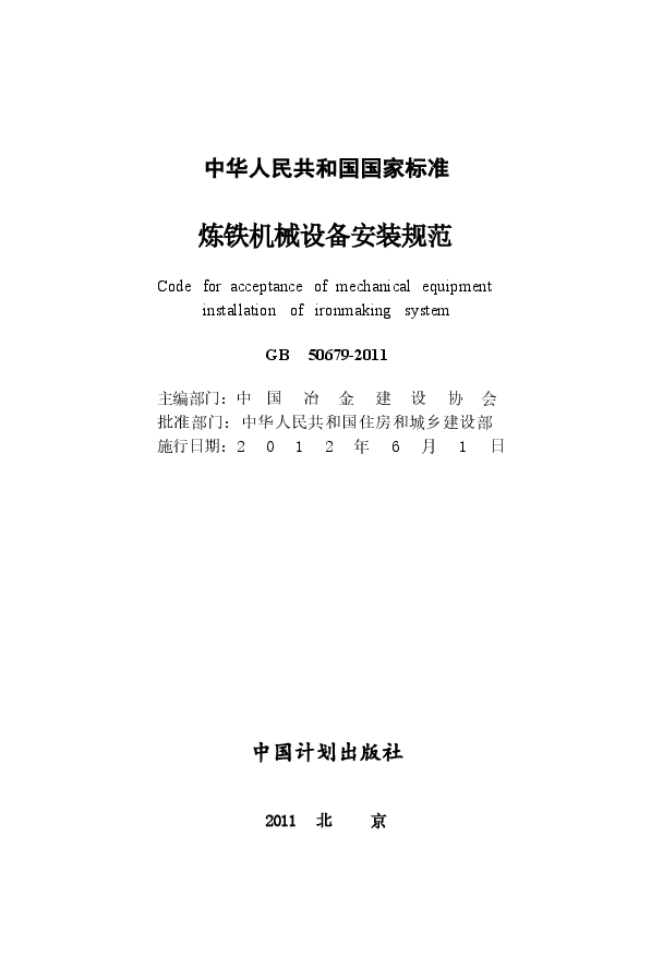 GB50679-2011 炼铁机械设备安装规范.docx,第2页预览